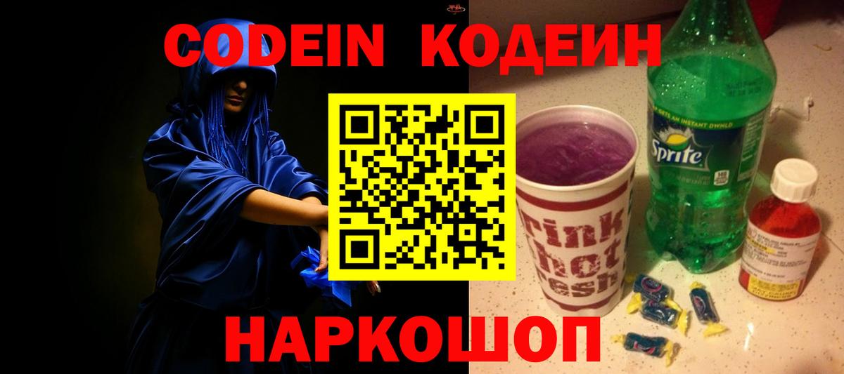 Codein Purple Drank  Вход с VPN  как найти закладки  Вольск 