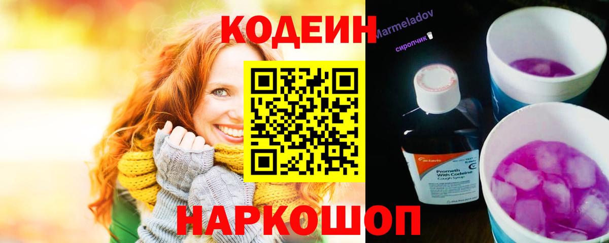 Кодеиновый сироп Lean Purple Drank Вольск